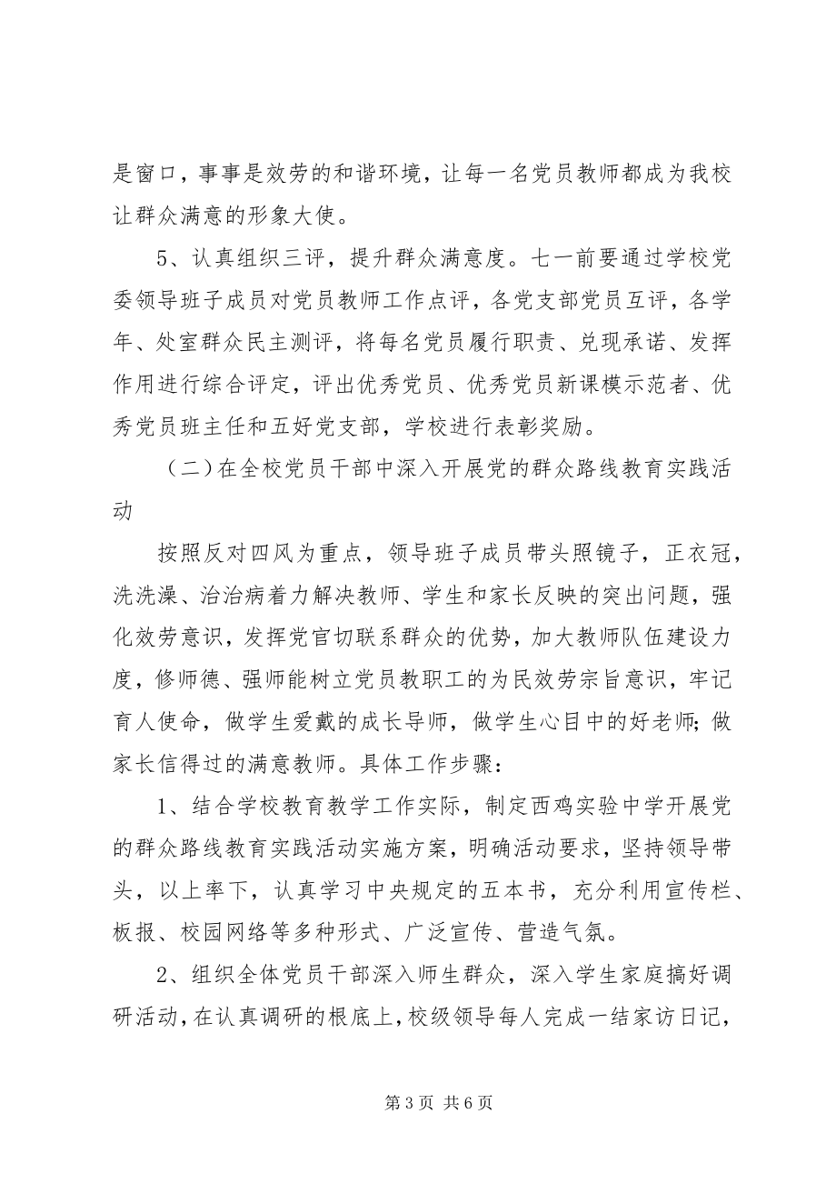 2023年西鸡实中党委党建工作计划.docx_第3页