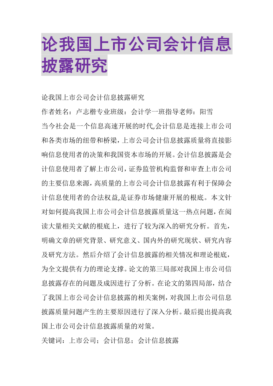 2023年论我国上市公司会计信息披露研究.doc_第1页