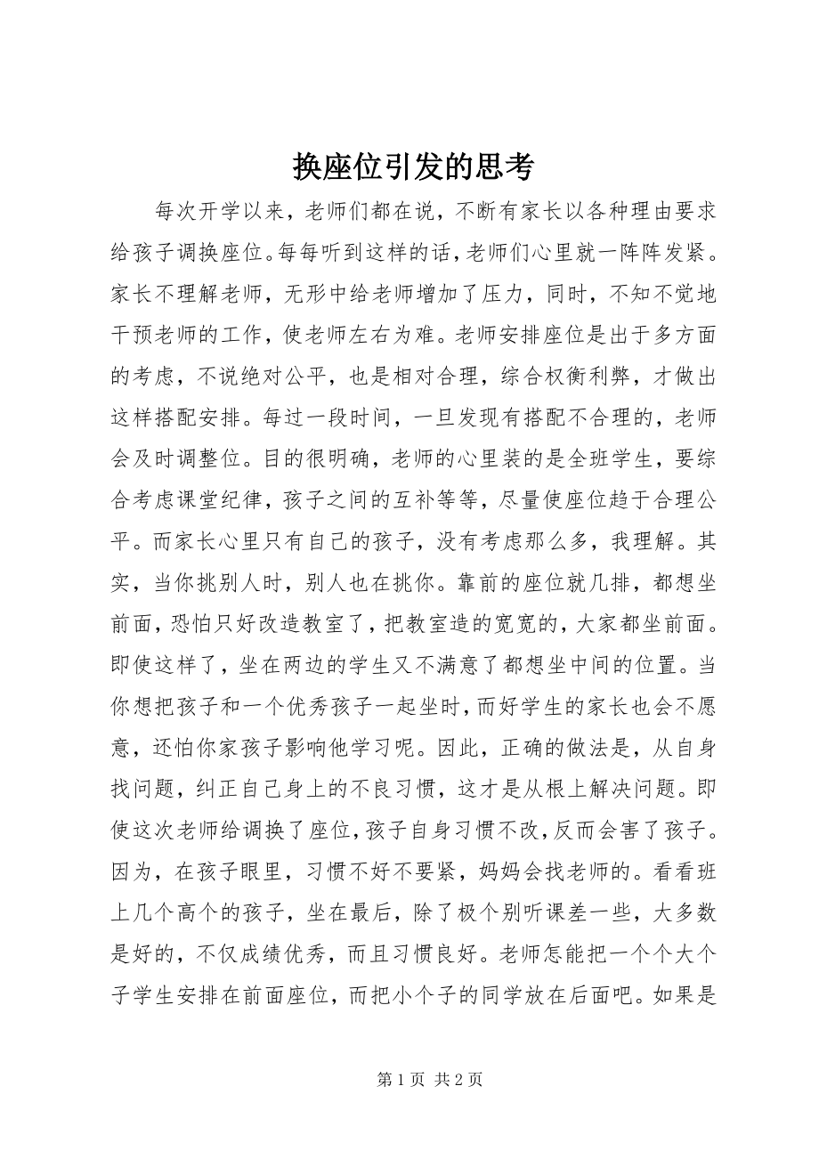 2023年换座位引发的思考.docx_第1页