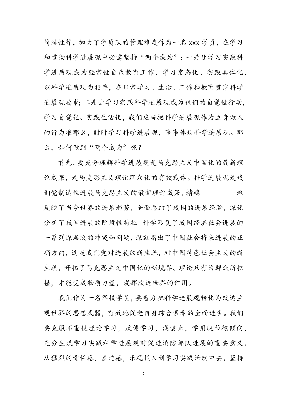 2023年消防科学发展观专题演讲稿.docx_第2页