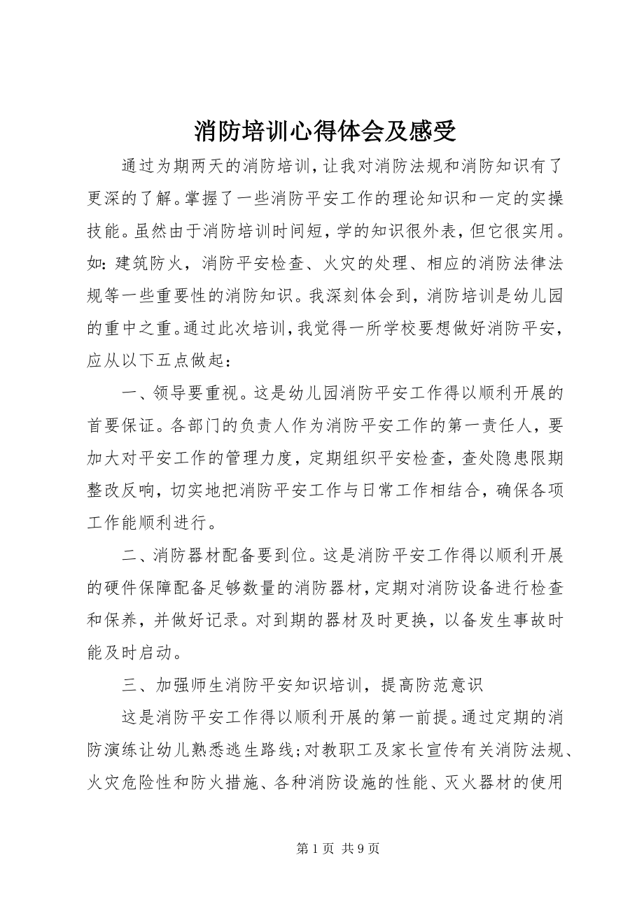 2023年消防培训心得体会及感受.docx_第1页