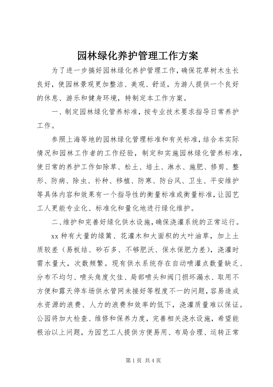 2023年园林绿化养护管理工作计划.docx_第1页