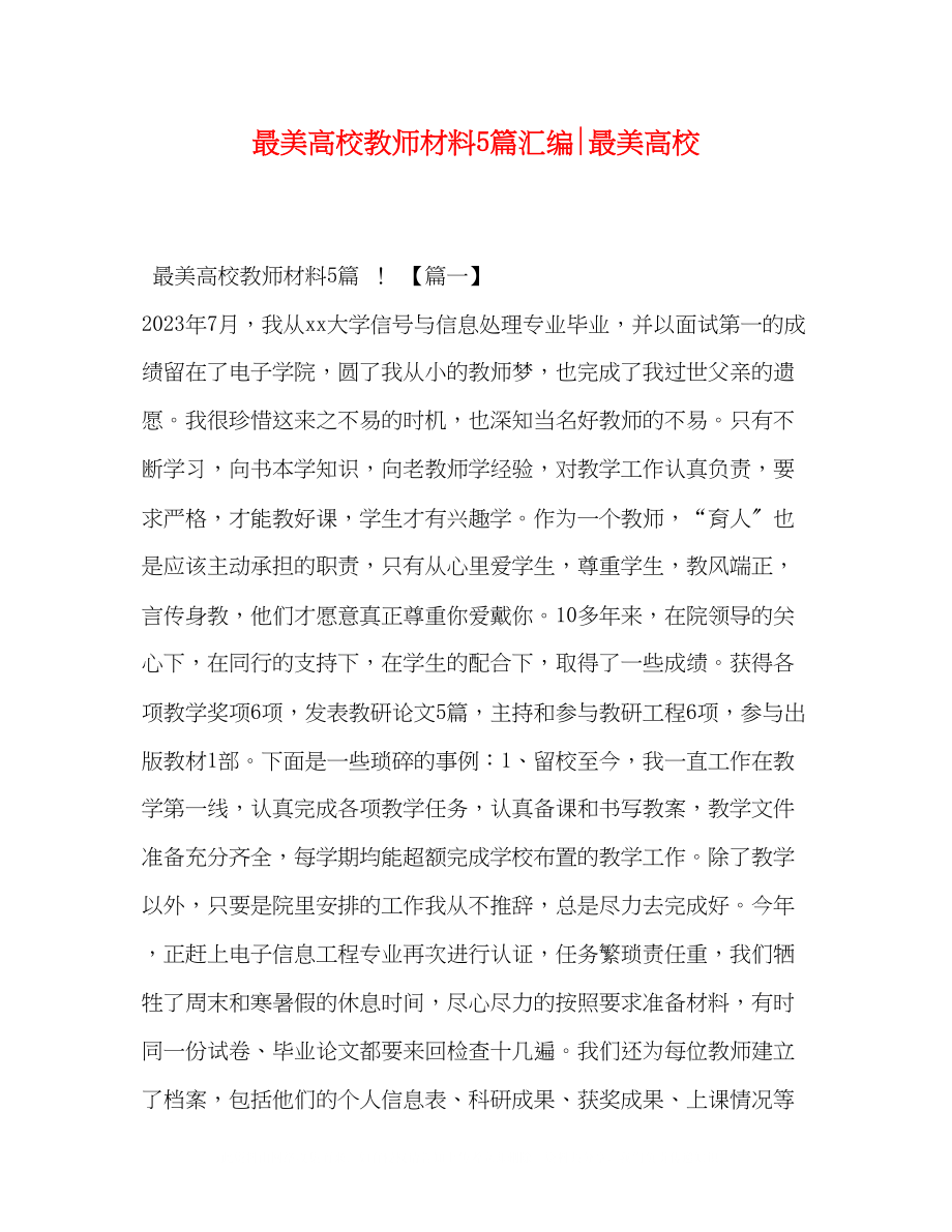 2023年最美高校教师材料5篇汇编最美高校.docx_第1页