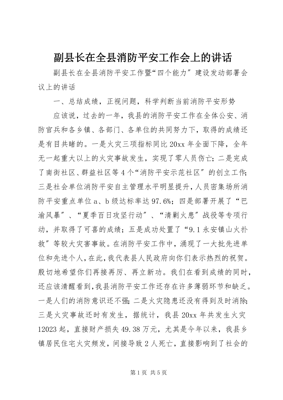 2023年副县长在全县消防安全工作会上的致辞.docx_第1页