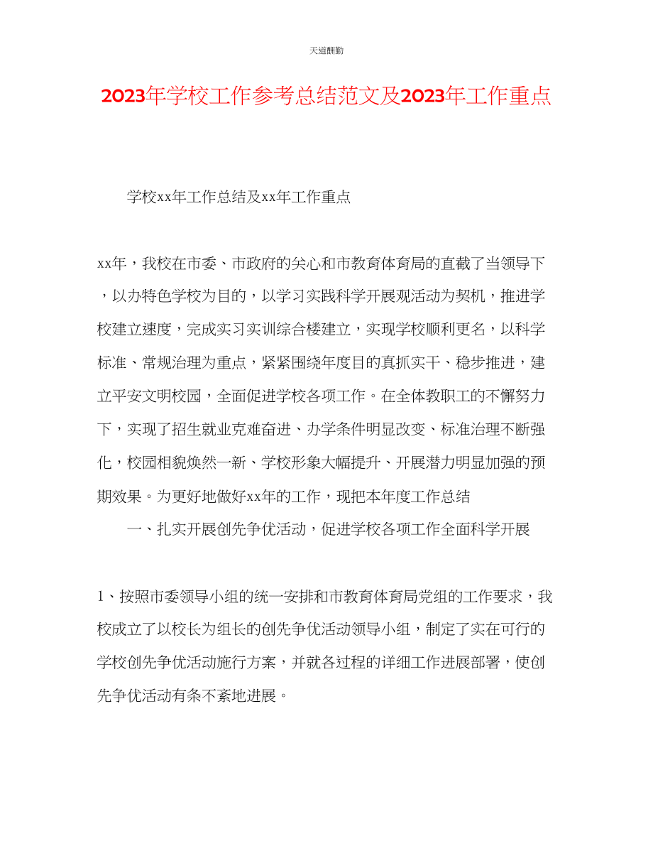 2023年学校工作总结及工作重点.docx_第1页