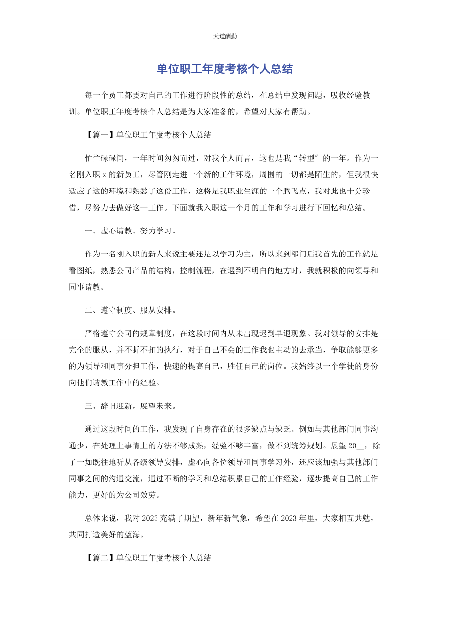 2023年单位职工度考核个人总结.docx_第1页