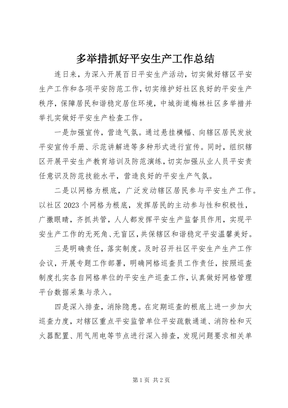 2023年多举措抓好安全生产工作总结.docx_第1页