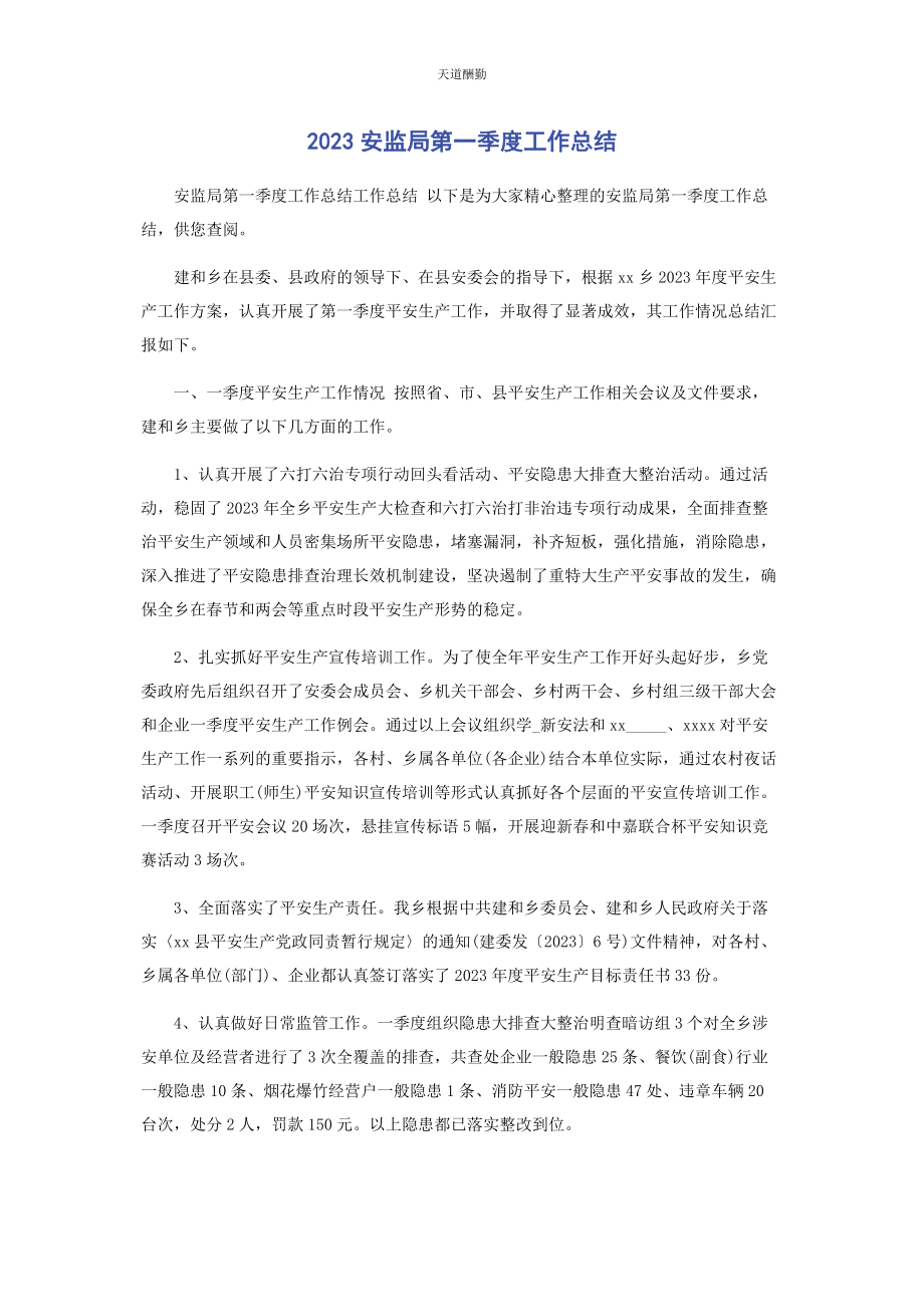 2023年安监局第季度工作总结.docx_第1页