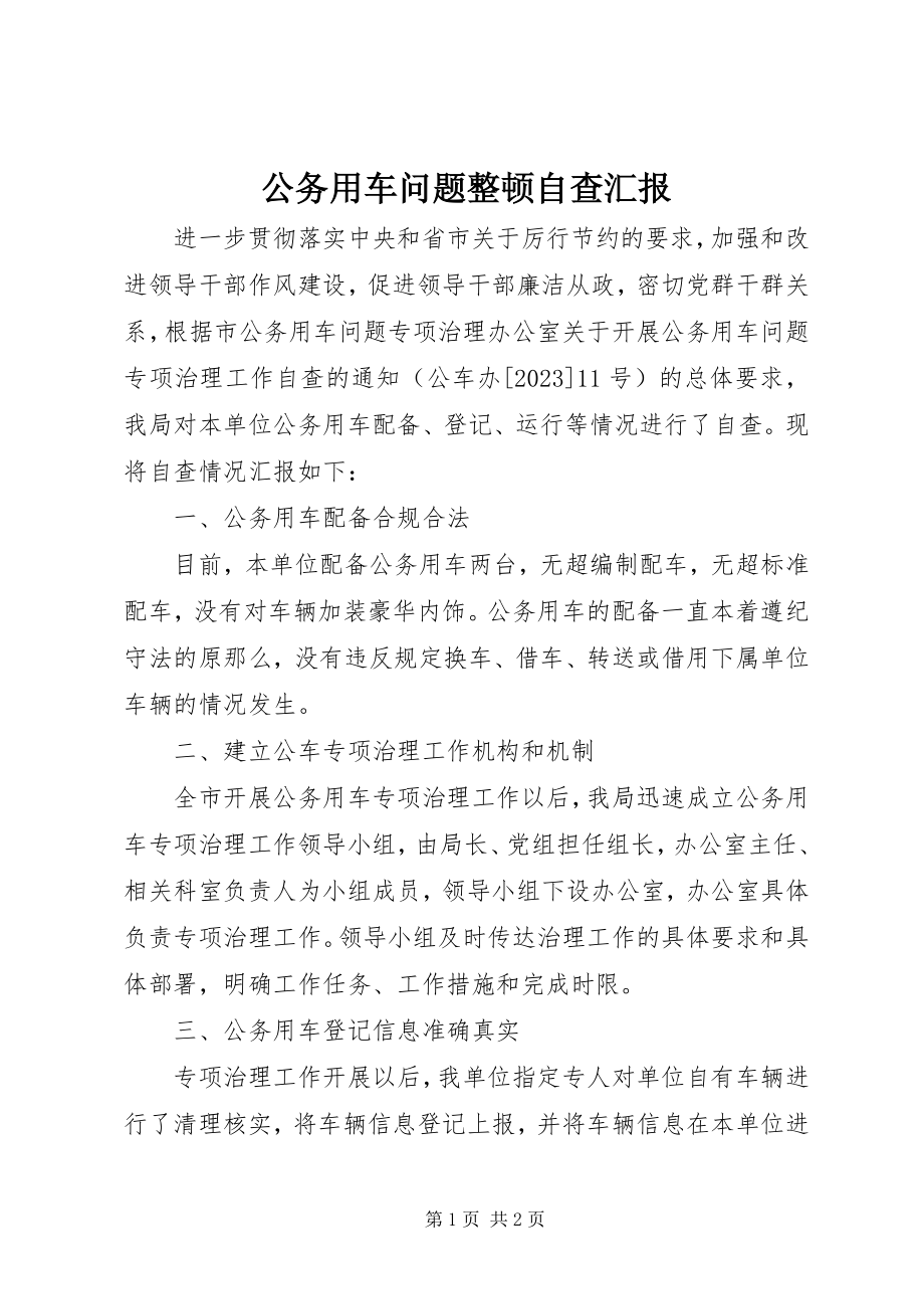 2023年公务用车问题整顿自查汇报.docx_第1页