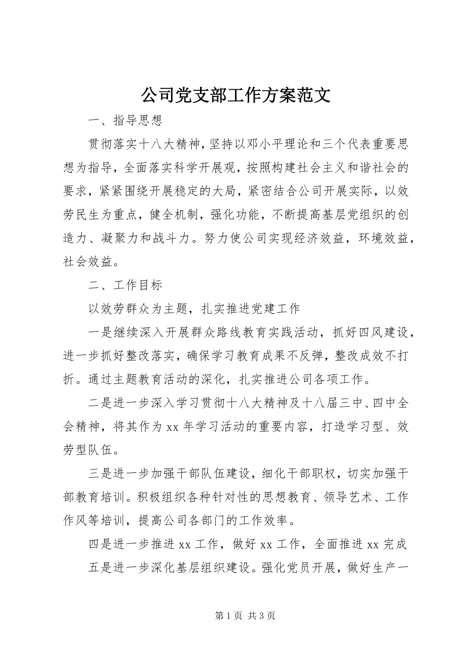 2023年公司党支部工作计划2.docx_第1页