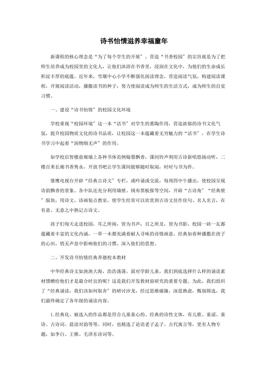 2023年诗书怡情滋养幸福童年.docx_第1页