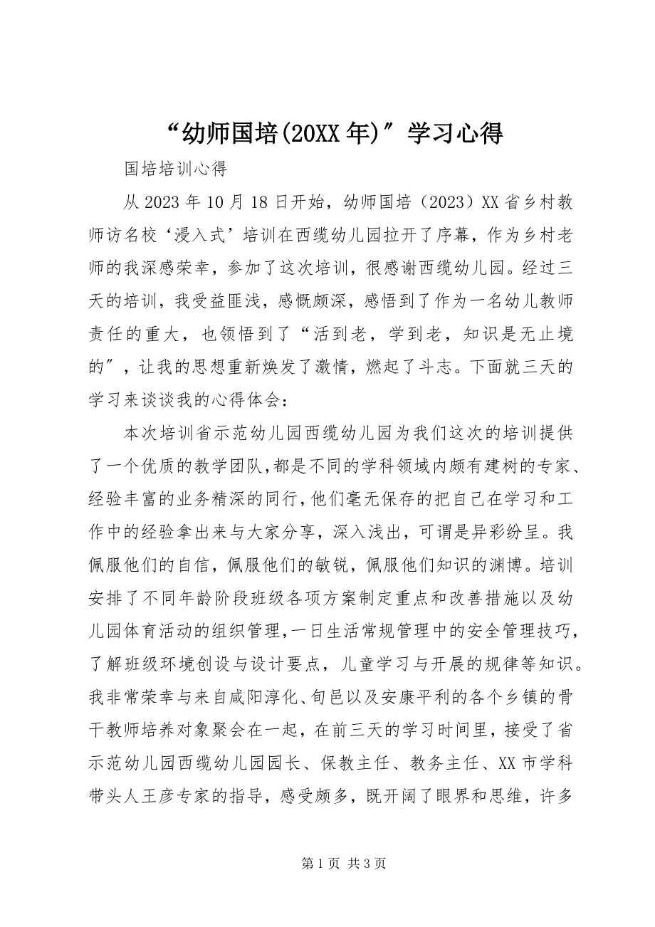 2023年幼师国培学习心得.docx_第1页