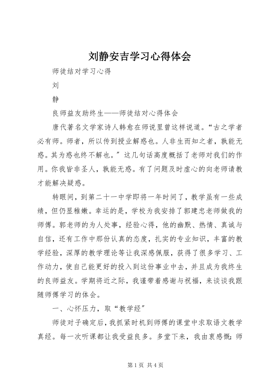 2023年刘静安吉学习心得体会.docx_第1页