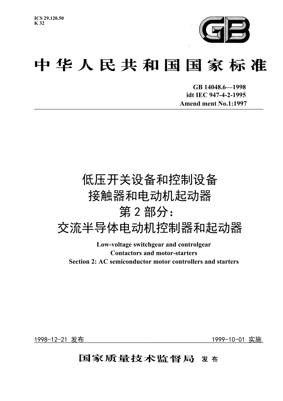 GB∕T 14048.6-1998 低压开关设备和控制设备 接触器和电动机起动器 第2部分交流半导体电动机控制器和起动器.doc_第1页