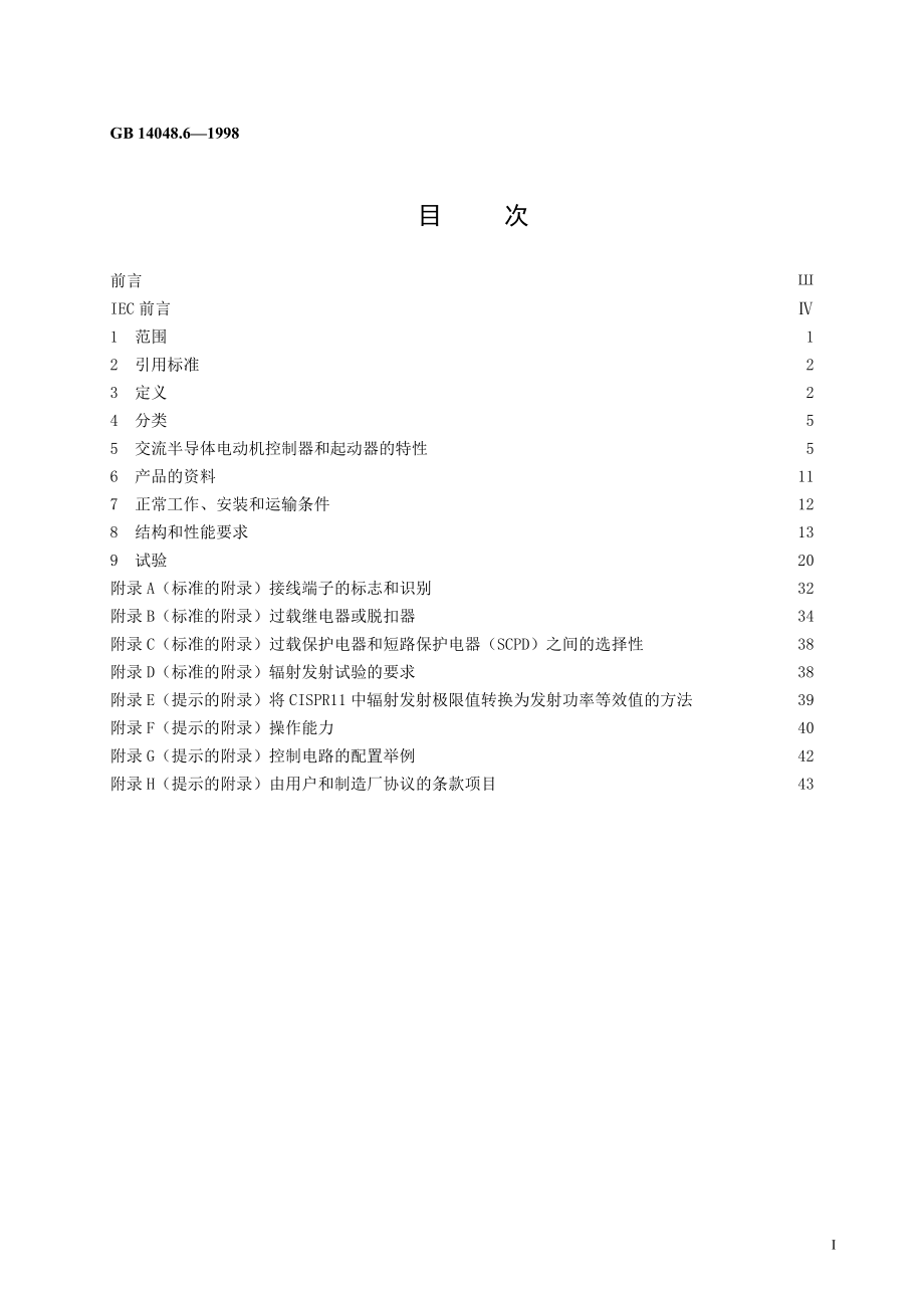 GB∕T 14048.6-1998 低压开关设备和控制设备 接触器和电动机起动器 第2部分交流半导体电动机控制器和起动器.doc_第3页