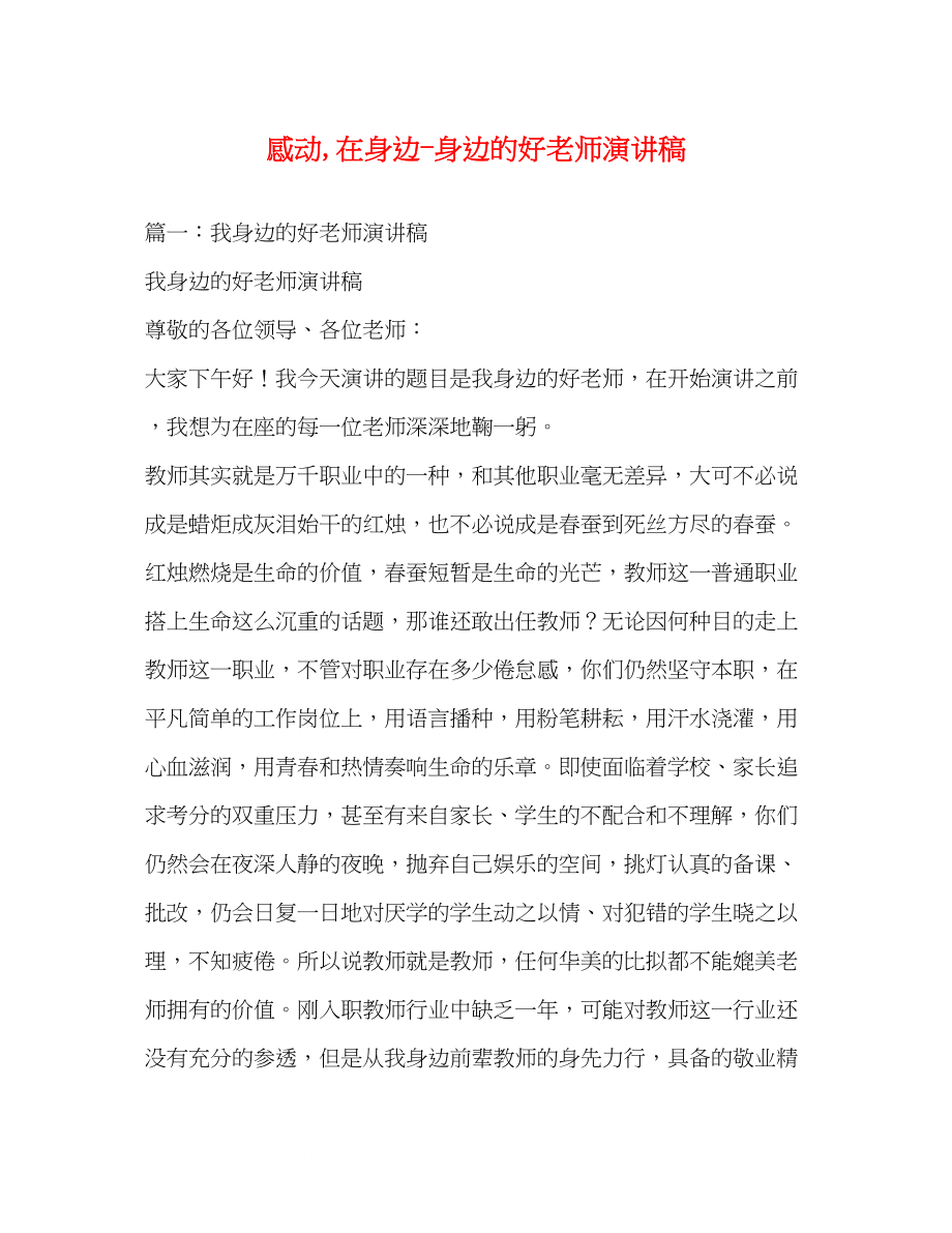 2023年感动在身边身边的好老师演讲稿.docx_第1页