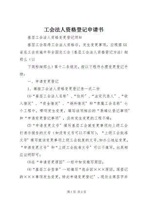 2023年工会法人资格登记申请书.docx