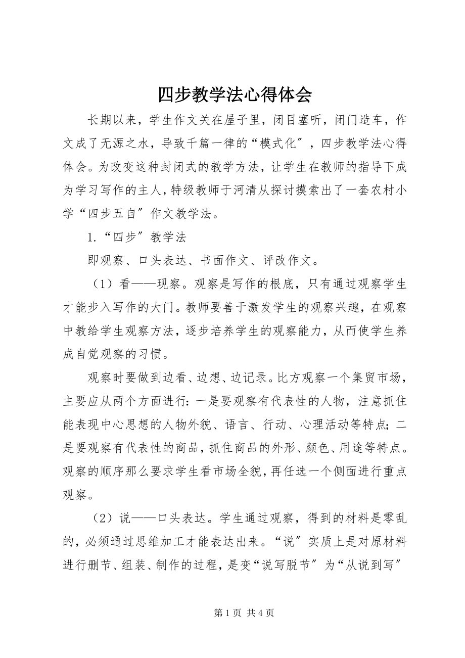 2023年四步教学法心得体会.docx_第1页