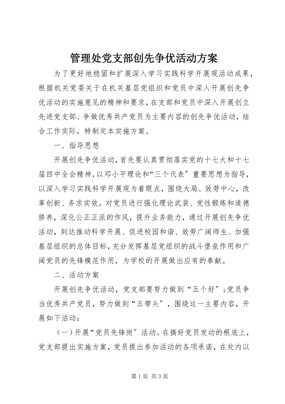 2023年管理处党支部创先争优活动方案.docx_第1页