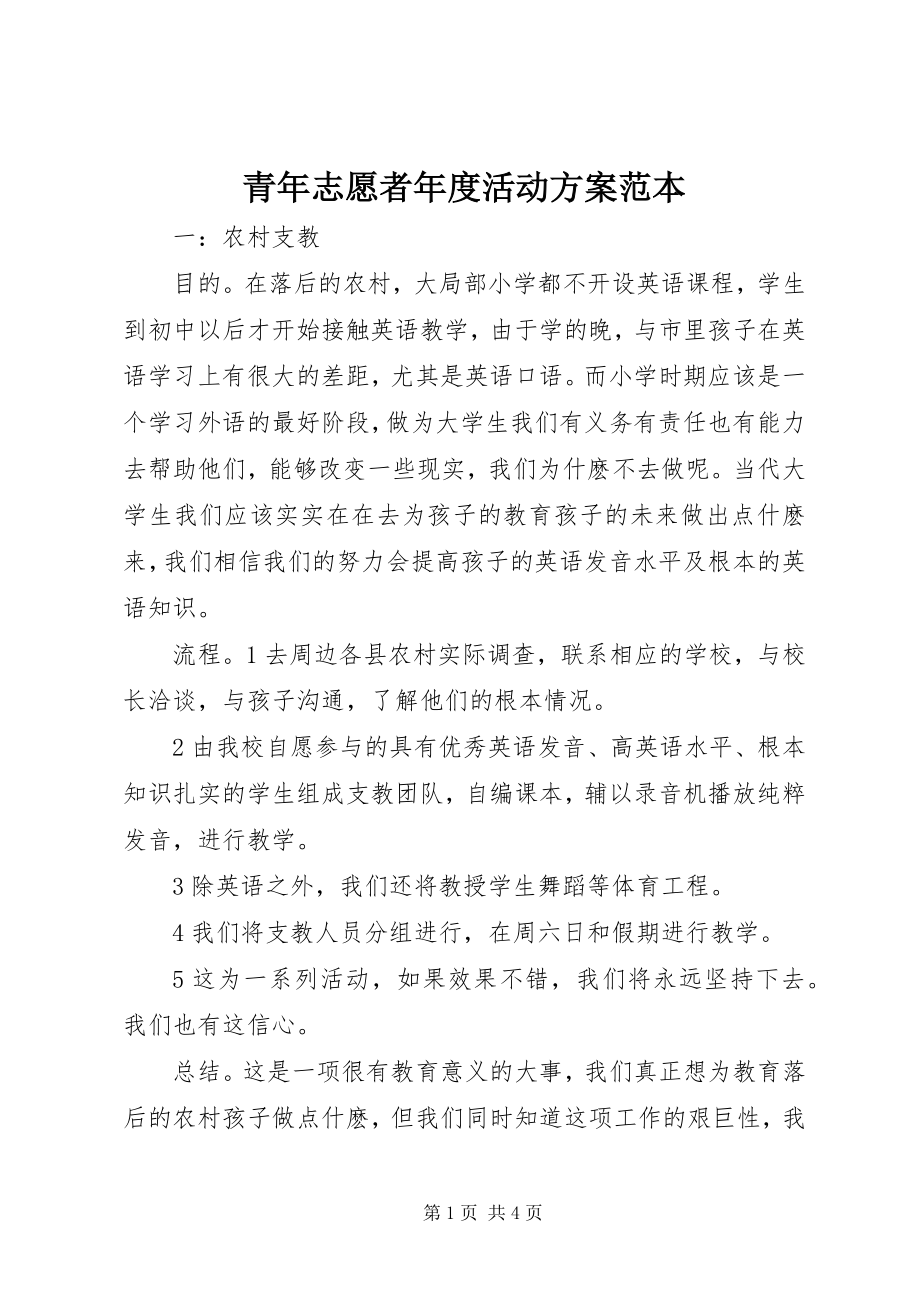 2023年青年志愿者年度活动计划范本.docx_第1页