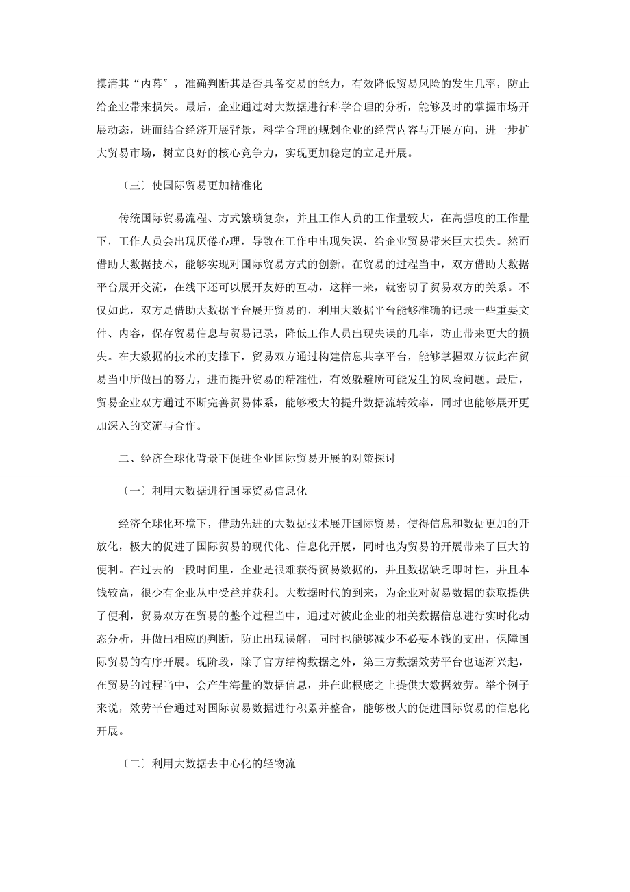 2023年经济全球化环境下大数据对企业国际贸易的影响.docx_第2页