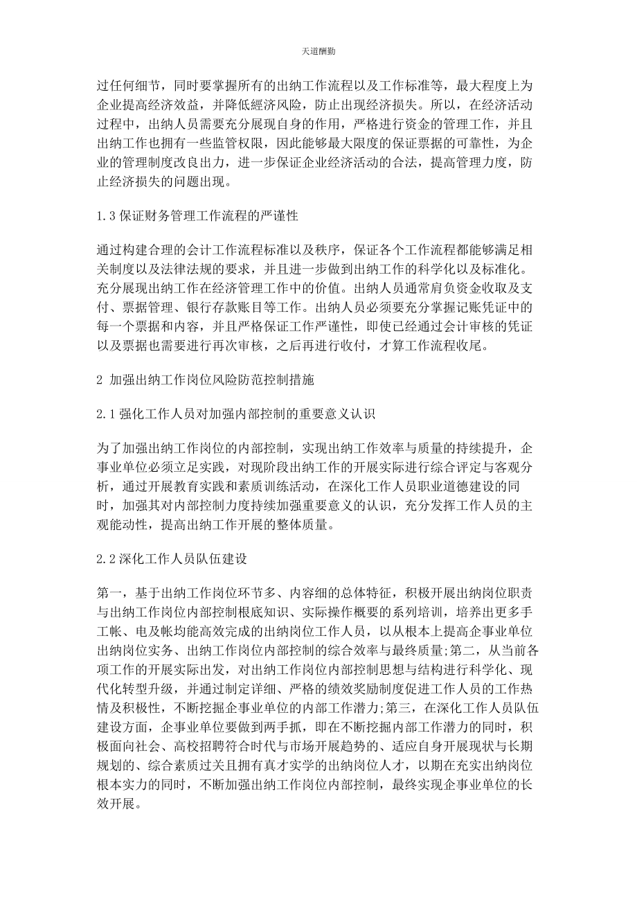 2023年出纳在财务工作中的作用与风险防范.docx_第2页