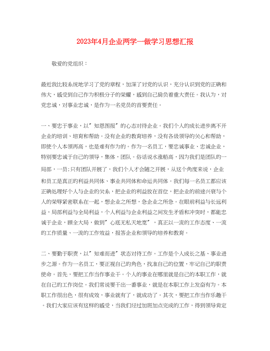 2023年4月企业两学一做学习思想汇报.docx_第1页