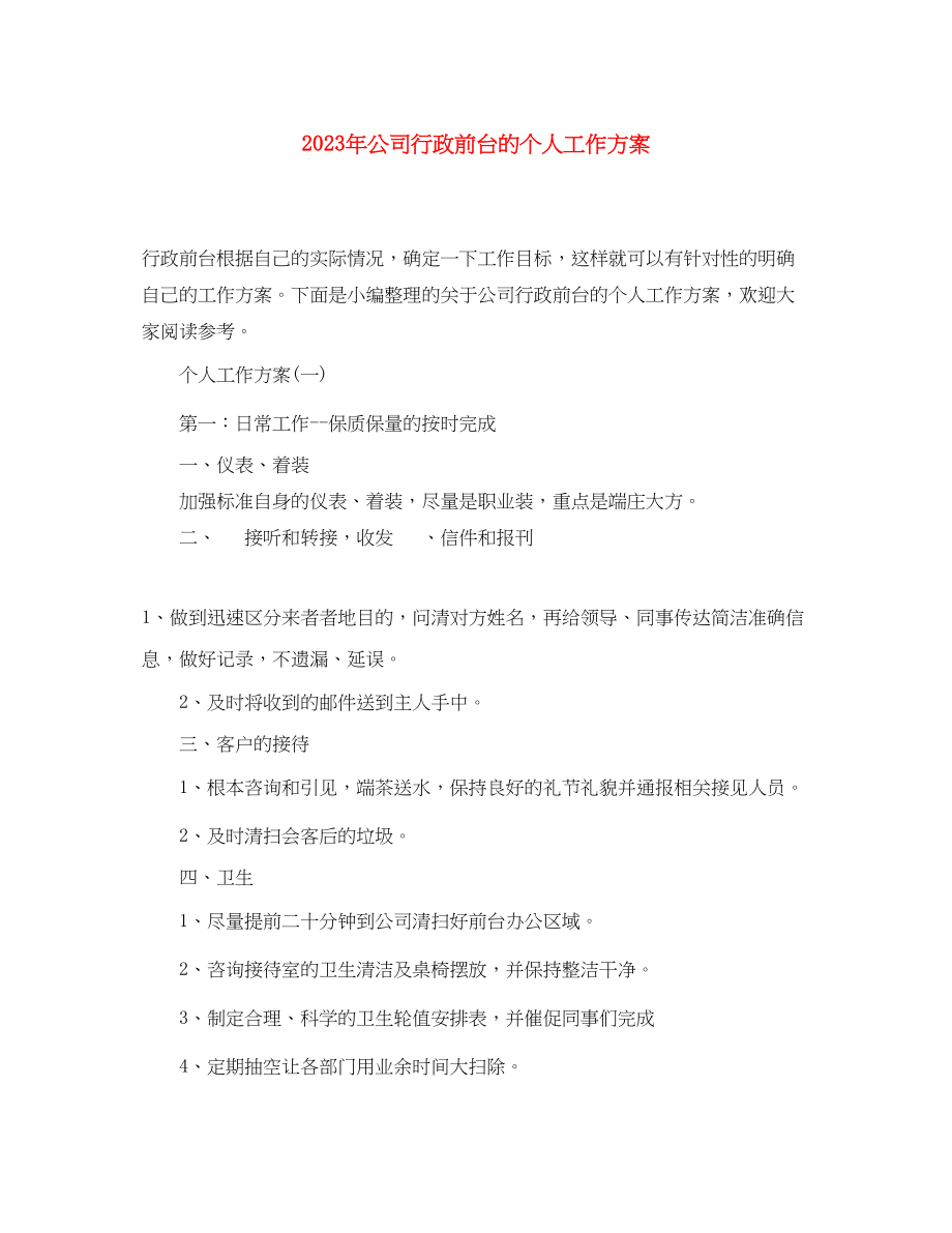 2023年公司行政前台的个人工作计划.docx_第1页