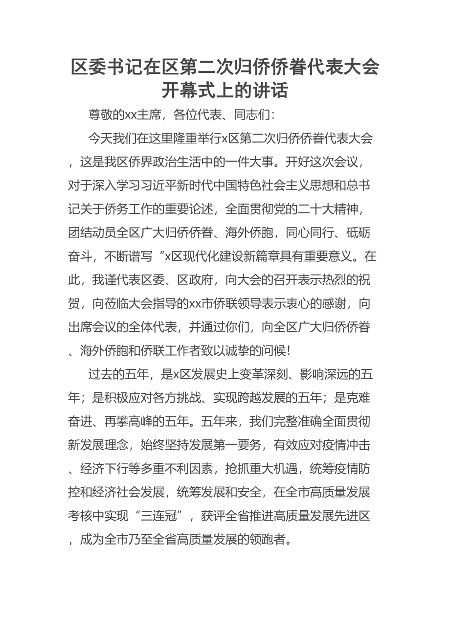 区委书记在区第二次归侨侨眷代表大会开幕式上的讲话 .docx_第1页