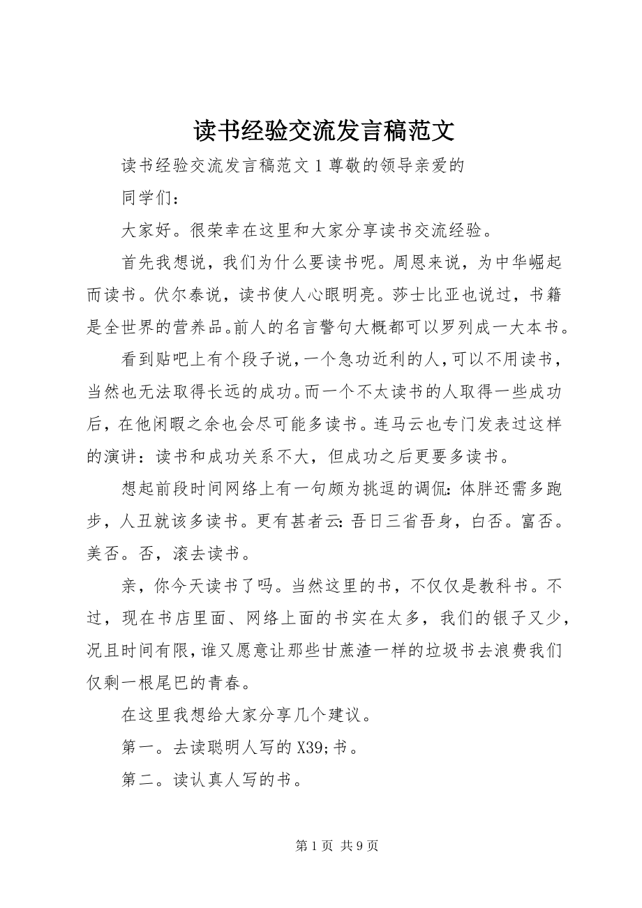 2023年读书经验交流讲话稿精选.docx_第1页