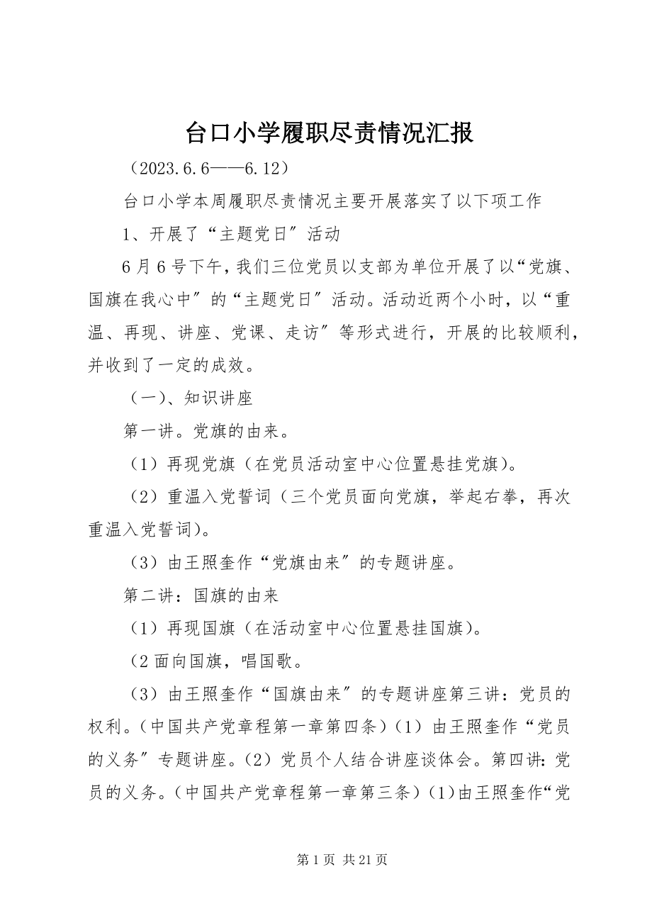 2023年台口小学履职尽责情况汇报.docx_第1页