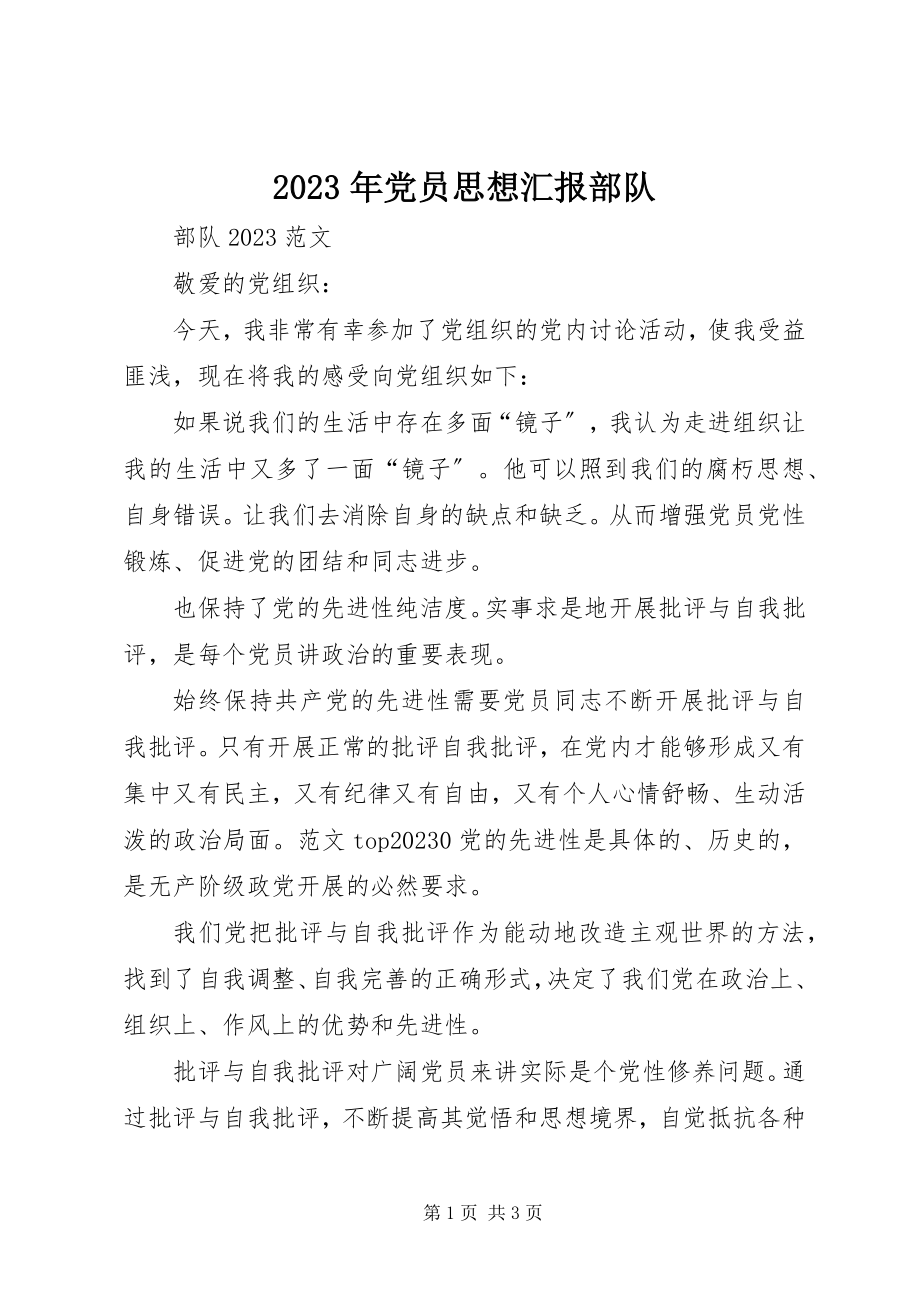 2023年党员思想汇报部队.docx_第1页