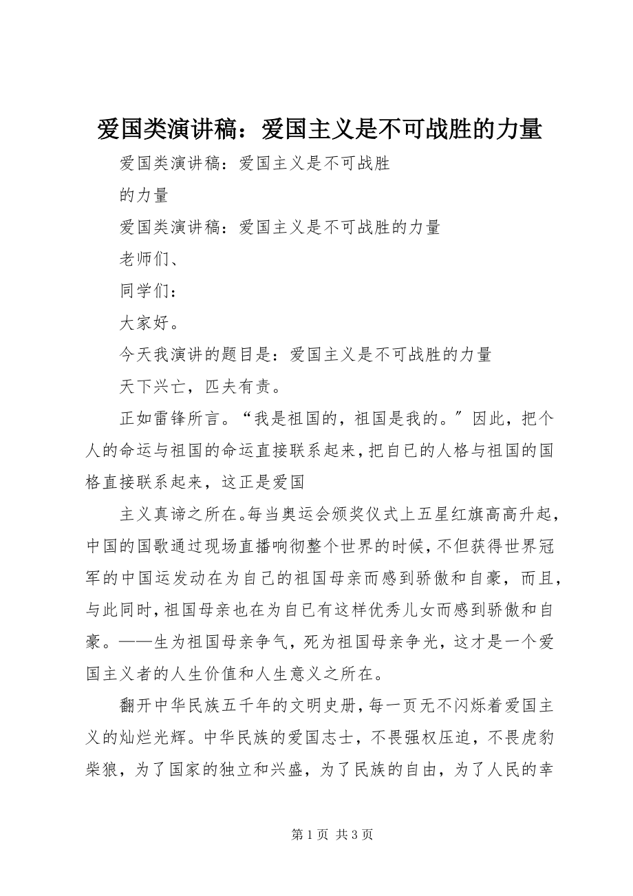 2023年爱国类演讲稿爱国主义是不可战胜的力量新编.docx_第1页