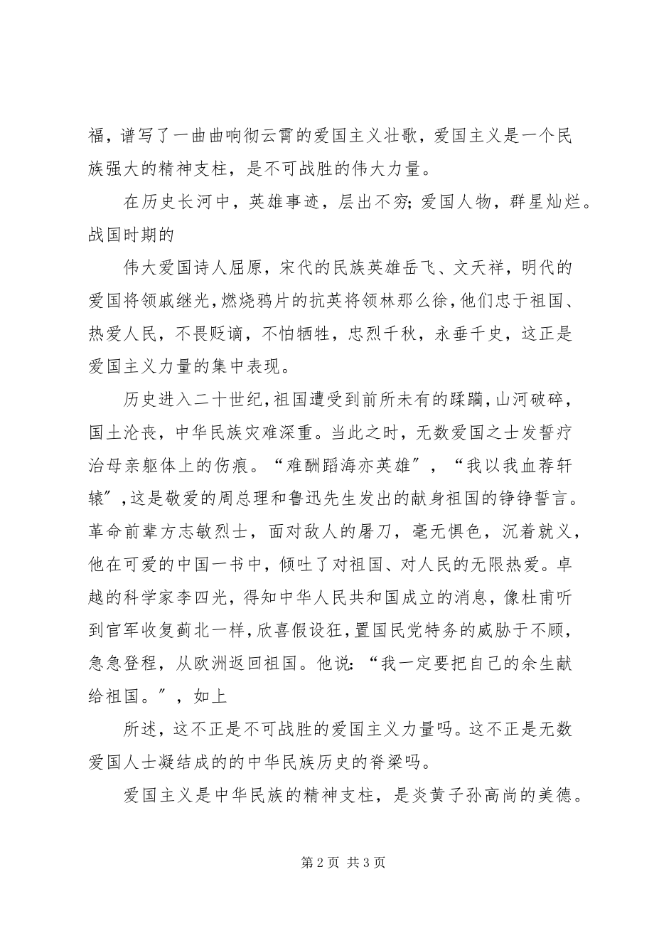 2023年爱国类演讲稿爱国主义是不可战胜的力量新编.docx_第2页