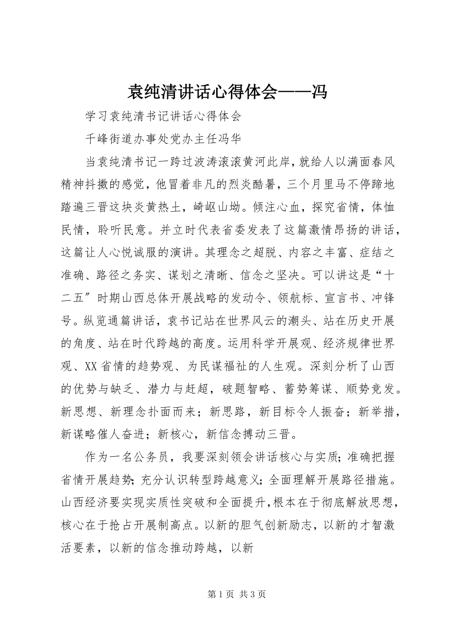 2023年袁纯清致辞心得体会冯.docx_第1页