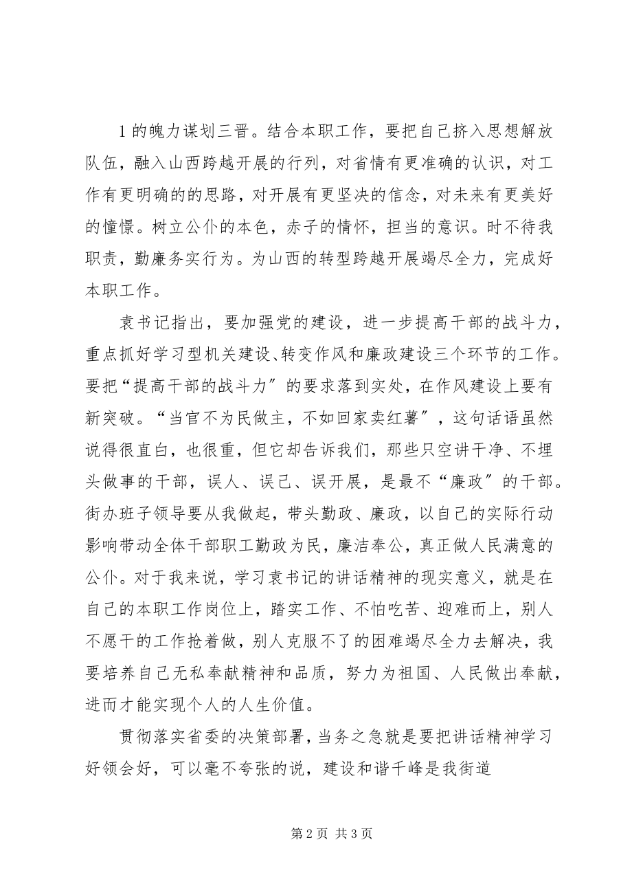 2023年袁纯清致辞心得体会冯.docx_第2页