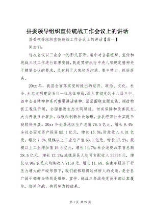 2023年县委领导组织宣传统战工作会议上的致辞.docx