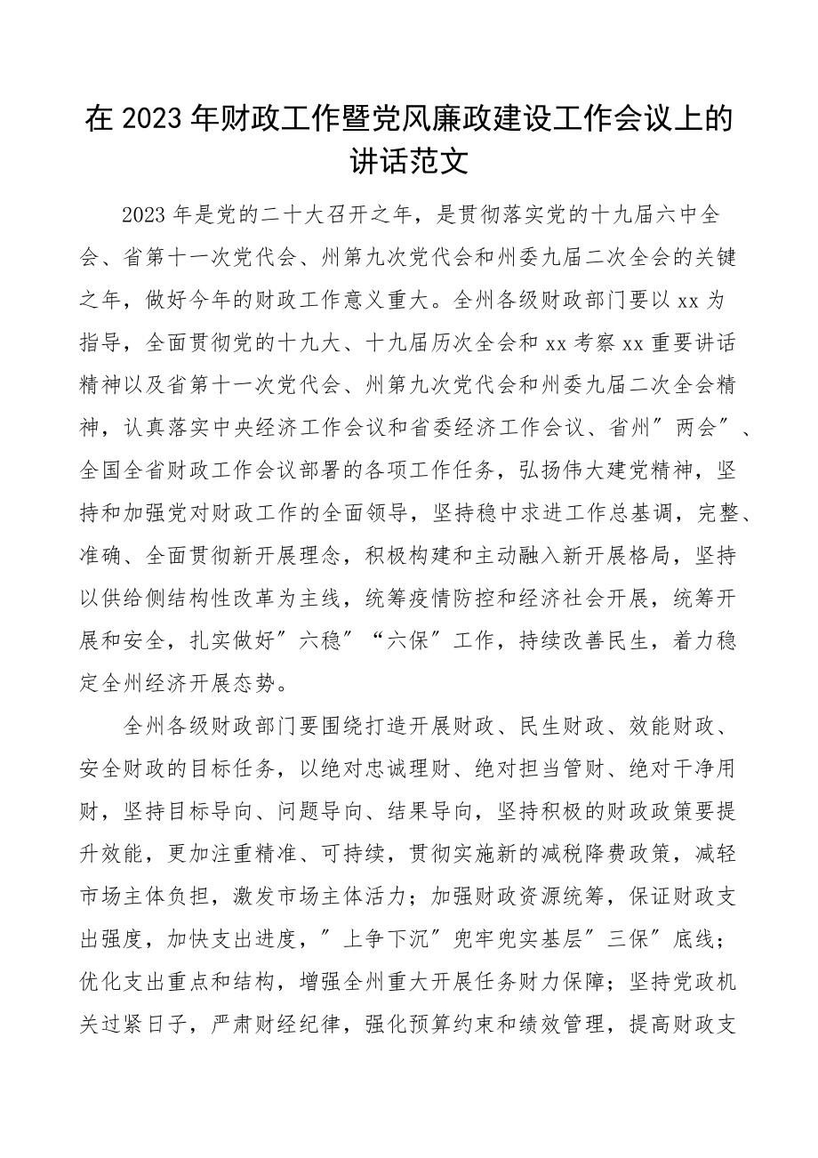 财政工作暨党风廉政建设工作会议上的讲话范文财政局.docx_第1页