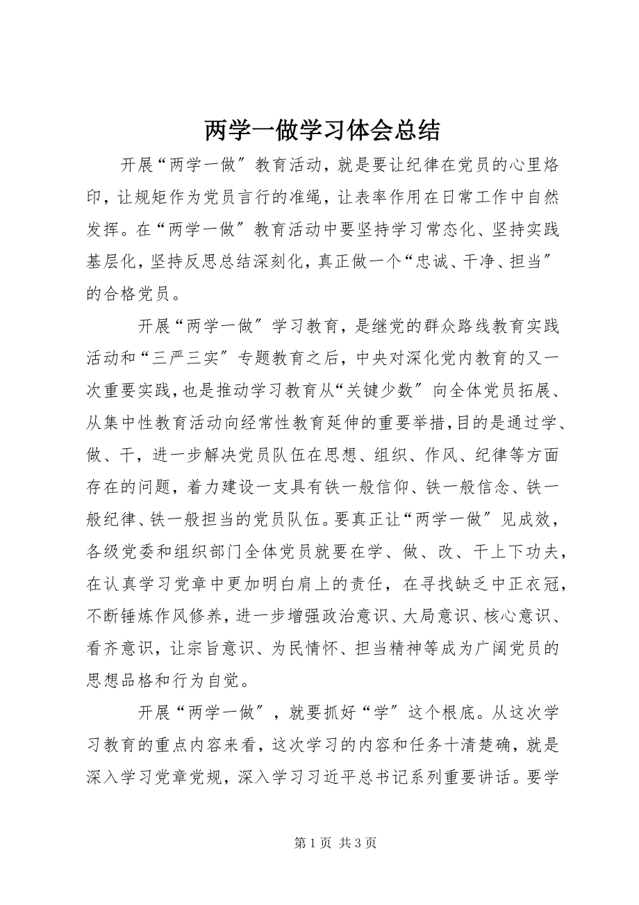 2023年两学一做学习体会总结.docx_第1页