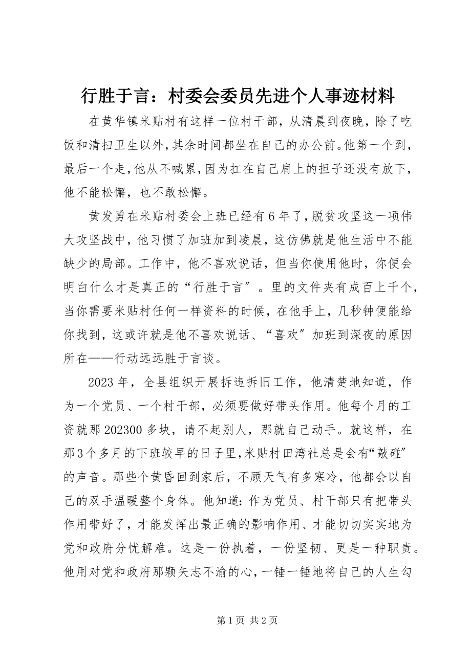 2023年行胜于言村委会委员先进个人事迹材料.docx_第1页