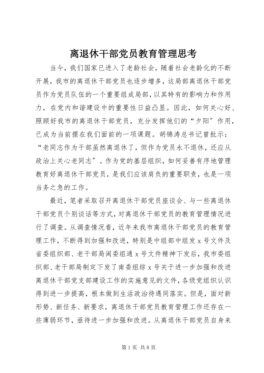 2023年离退休干部党员教育管理思考.docx_第1页