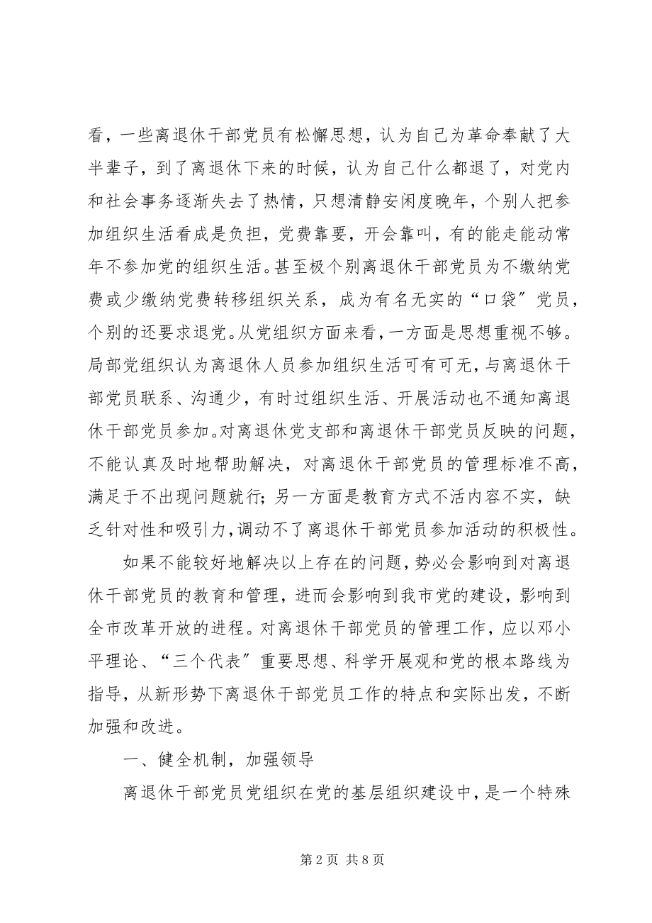 2023年离退休干部党员教育管理思考.docx_第2页