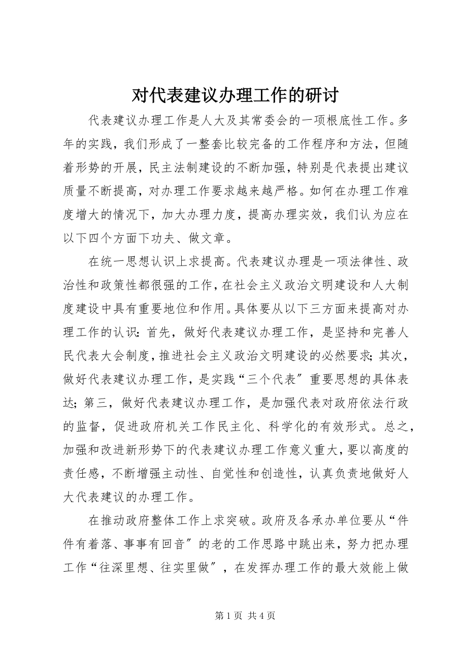 2023年对代表建议办理工作的研讨.docx_第1页