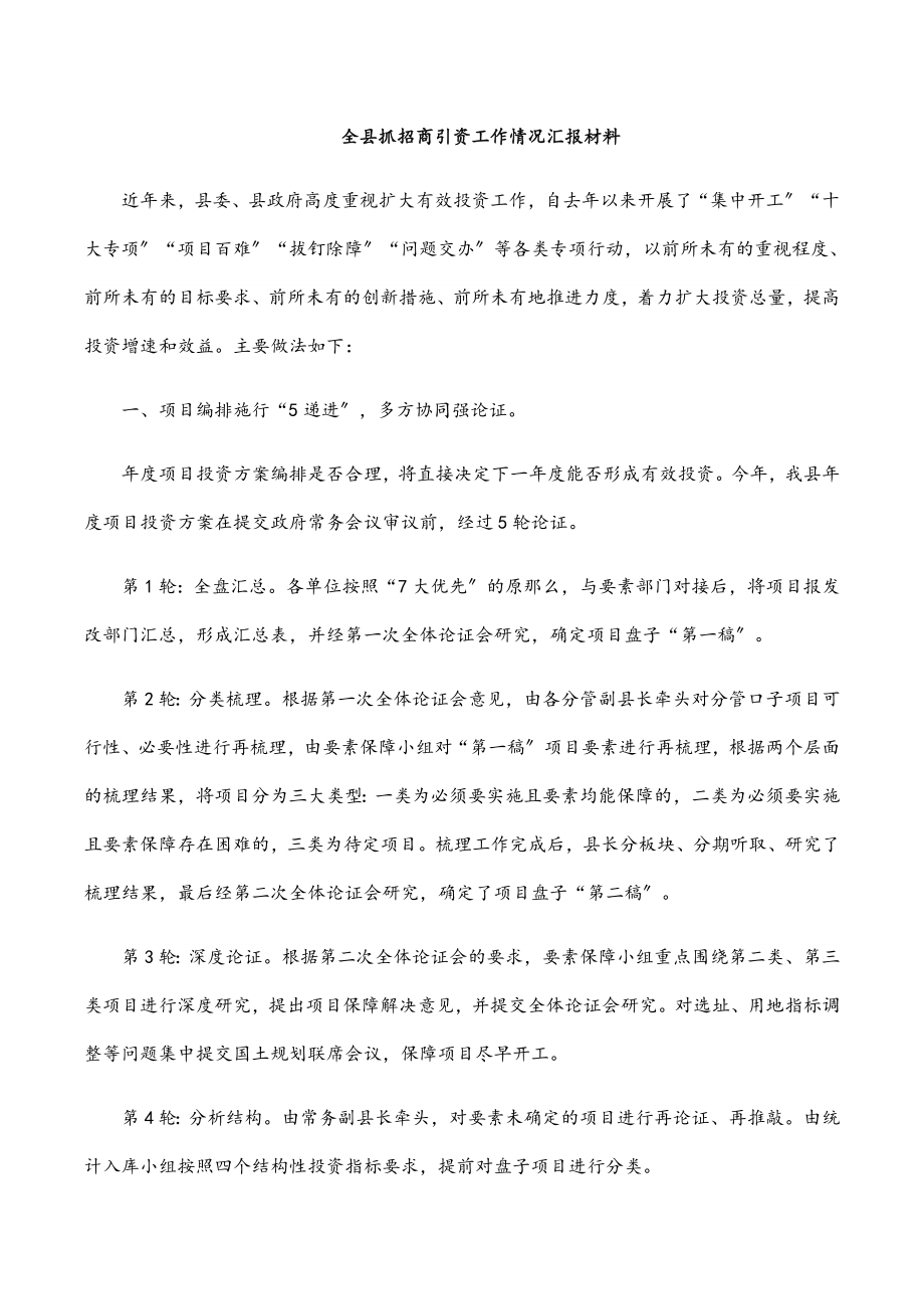 2023年全县抓招商引资工作情况汇报材料范文.docx_第1页