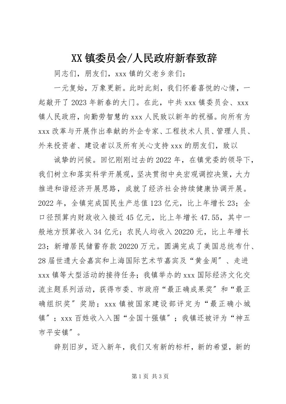 2023年人民政府新春致辞.docx_第1页