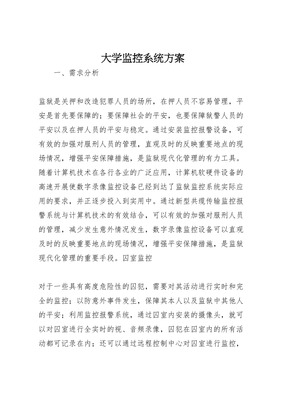 2023年大学监控系统方案 4.doc_第1页