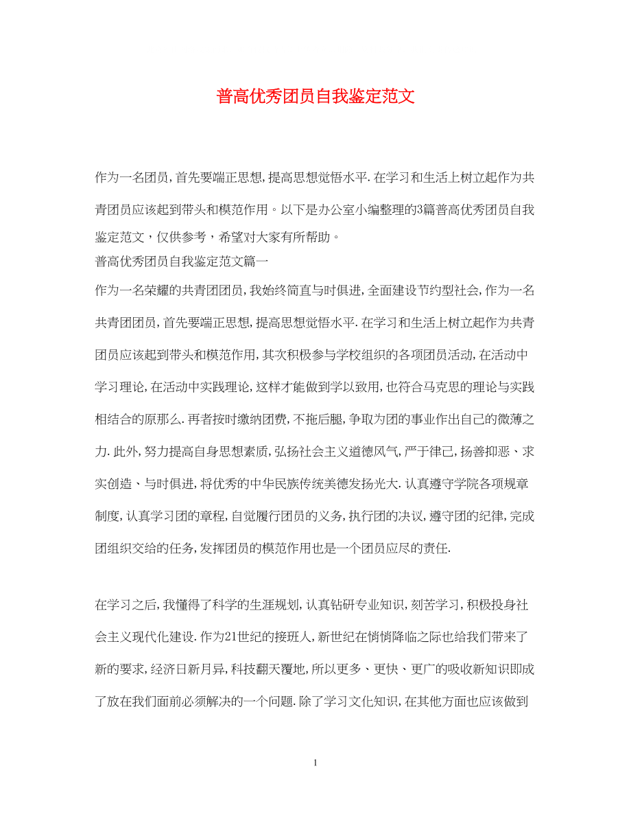 2023年普高优秀团员自我鉴定范文.docx_第1页