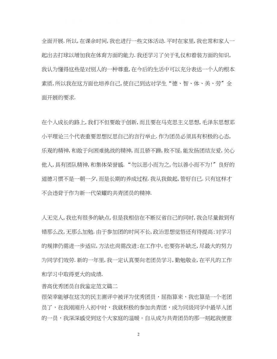 2023年普高优秀团员自我鉴定范文.docx_第2页