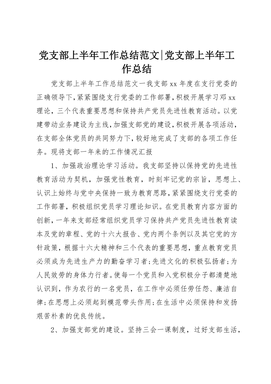 2023年党支部上半年工作总结党支部上半年工作总结.docx_第1页