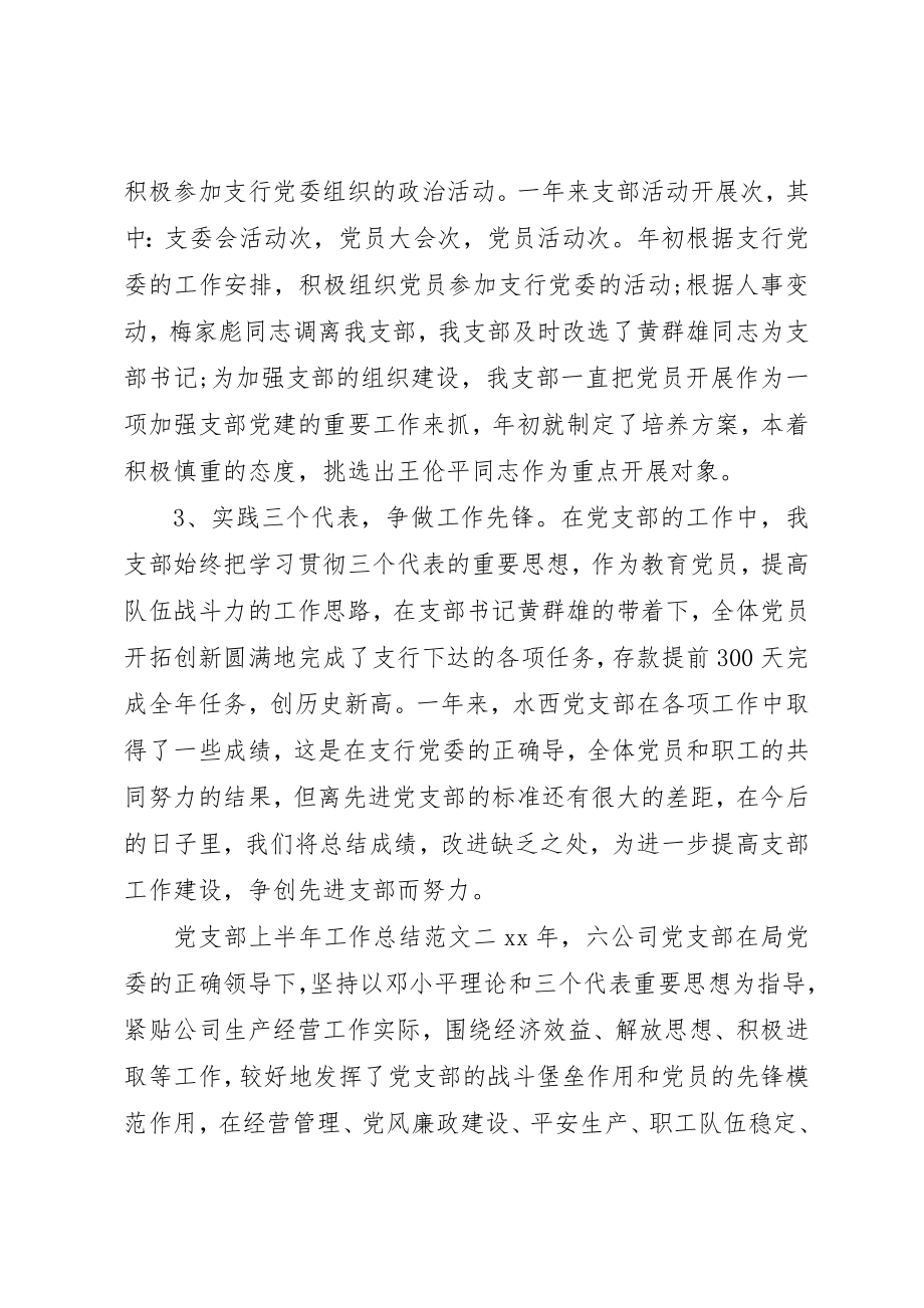 2023年党支部上半年工作总结党支部上半年工作总结.docx_第2页